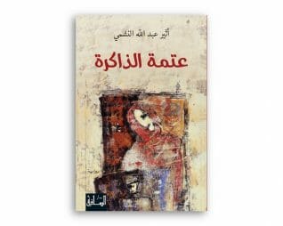 عتمة الذاكرة – اثير عبدالله النشمي