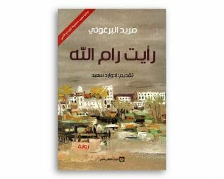 رايت رام الله – مريد البرغوثي