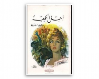 اهل الكهف -توفيق الحكيم
