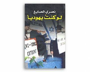 لو كنت يهوديا – نصري الصايغ
