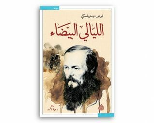 الليالي البيضاء – فيودور دوستويفسكي