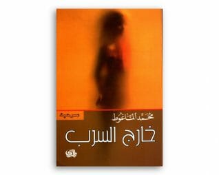 خارج السرب – محمد الماغوط