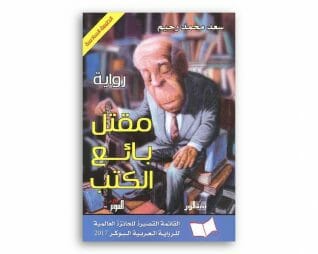 مقتل بائع الكتب – سعد محمد رحيم