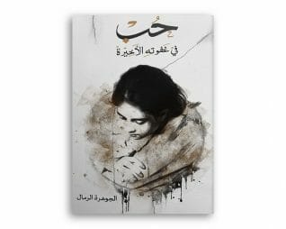 حب في غفوته الاخيرة – الجوهرة الرمال
