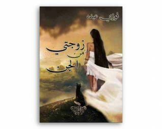 زوجتي من الجن – فوزي عبده