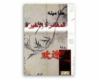 المغامرة الاخيرة – حنا مينه