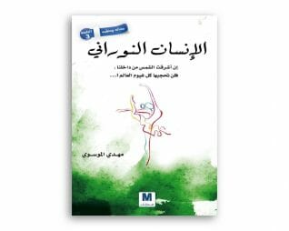الانسان النوراني – مهدي الموسوي