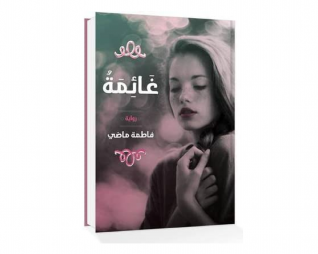 غائمة – فاطمة ماضي