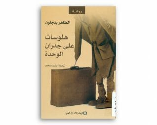 هلوسات على جدران الوحدة – الطاهر بنجلون
