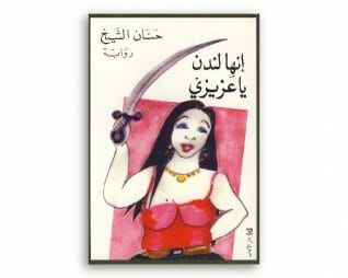 انها لندن يا عزيزي -حنان الشيخ