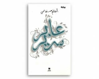 عابر سرير – احلام مستغانمي