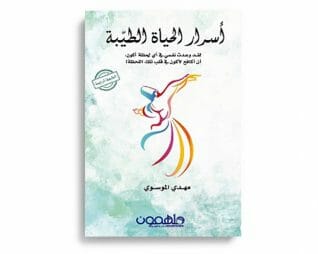 اسرار الحياة الطيبة – مهدي الموسوي