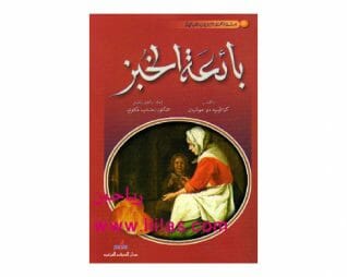 بائعة الخبز – كزافييه دومونتبان