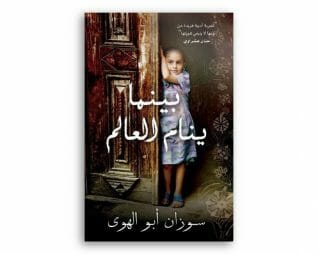بينما ينام العالم – سوزان ابو الهوى