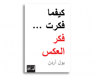 كيفما فكرت …فكر العكس
