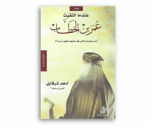عمر بن الخطاب – ادهم شرقاوي