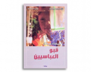 قبو العباسين