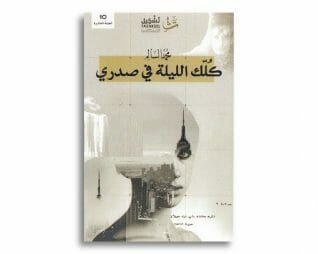 كلك الليلة في صدري
