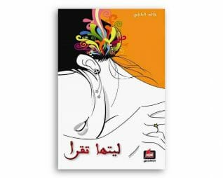 ليتها تقرا – خالد الباتلي
