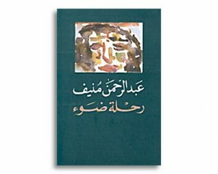 رحلة ضوء – عبد الرحمن منيف