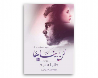 لن ينساها – داليا سيد