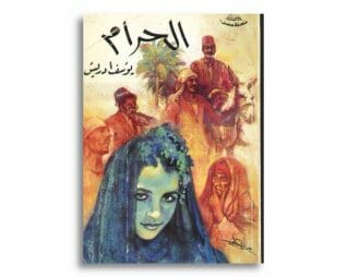 الحرام – يوسف ادريس
