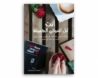 انت كل اشيائي الجميله – احمد الحمدان