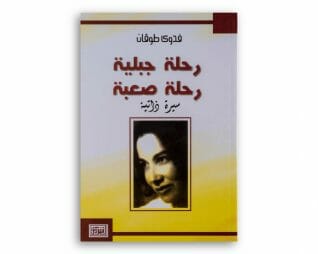رحلة جبلية رحلة صعبة – فدوى طوقان