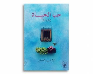 حب الحياة