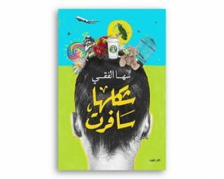 شكلها سافرت – سها الفقي