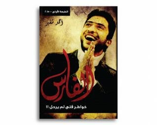 خواطر فتى لم يرحل !