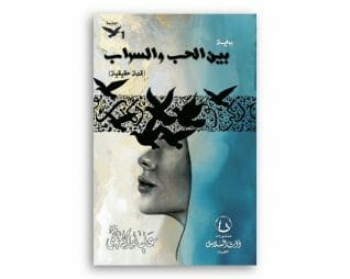 بين الحب والسراب – علياء الكاظمي
