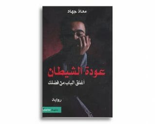 عودة الشيطان – معاذ جهاد