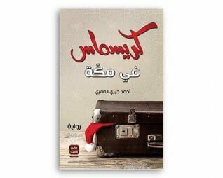 كريسماس – احمد خيري العمري