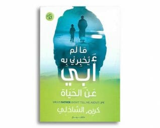 ما لم يخبرني ابي عن الحياة – كريم الشاذلي