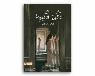ركض الخائيفن – الجوهرة الرمال