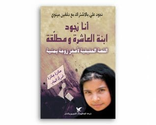 انا نجود ابنة العاشرة ومطلقة