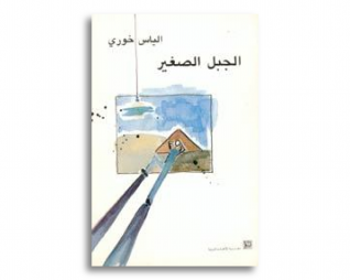 الجبل الصغير – الياس خوري
