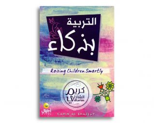 التربية بذكاء
