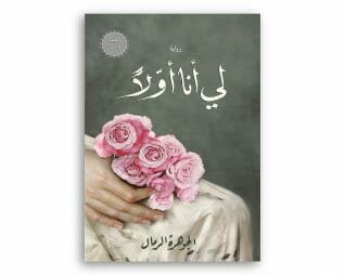 لي انا اولا – الجوهرة الرمال