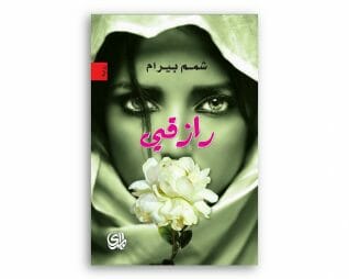 رازقي – شمم بيرام