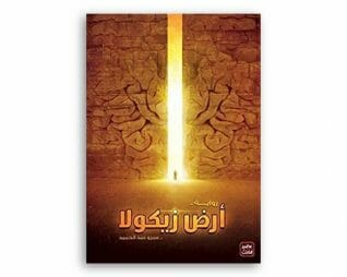 ارض زيكولا – عمرو عبد الحميد