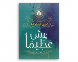 عش عظيما – كريم الشاذلي