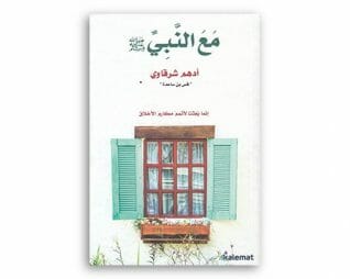 مع النبي – ادهم شرقاوي