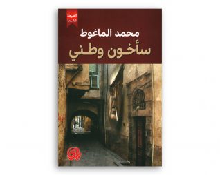 سأخون وطني – محمد الماغوط