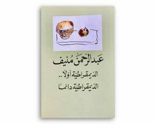 الديمقراطية اولا..الديمقراطية دائما  -عبد الرحمن منيف