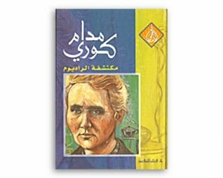 مدام كوري  مكتشفة الراديوم