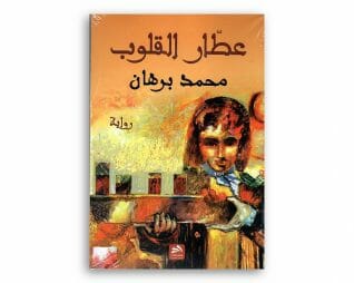 عطار القلوب – محمد برهان