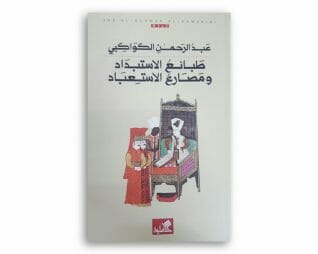 طبائع الاستبداد ومصارع الاستبعاد -عبد الرحمن الكواكبي