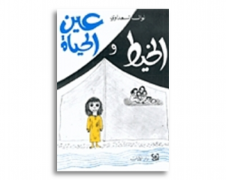 الخيط وعين الحياة – نوال السعداوي